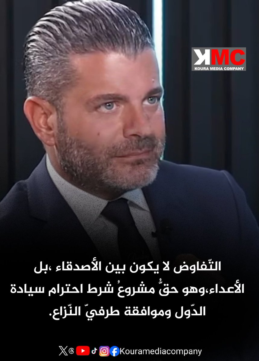kouramedia1's tweet photo. كتب الناشط السياسي الدكتور انطونيو فرح عبر منصة X:
التّفاوض لا يكون بين الأصدقاء ،بل الأعداء،وهو حقُّ مشروعُ شرط احترام سيادة الدّول وموافقة طرفيّ النّزاع.
@presidano https://t.co/LLrcyQzCrI