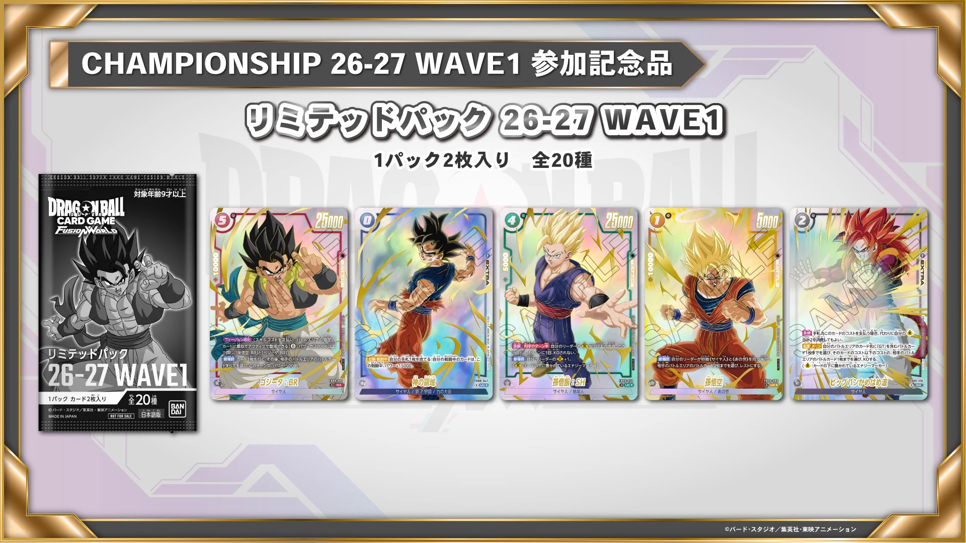 新品未開封ドラゴンボールフュージョンワールドリミテッドパック26-27WAVE1 公式】ドラゴンボールスーパーカードゲーム フュージョンワールド on X
