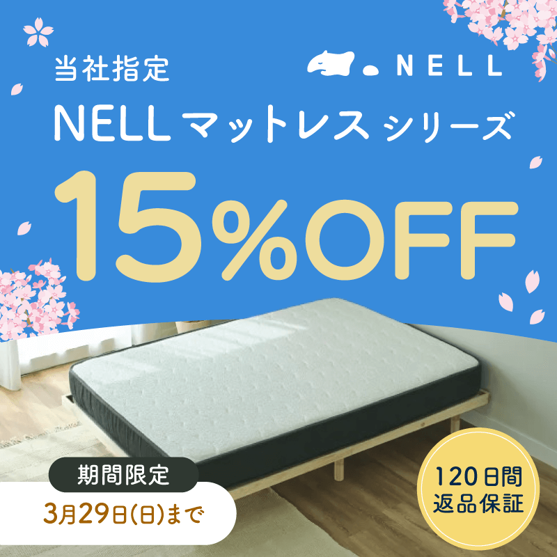 当社指定NELLマットレスシリーズが15%OFF✨ ＼ マットレスはもちろん