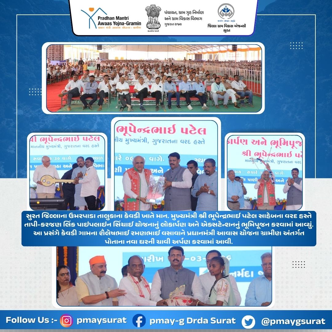 સુરત જિલ્લાના ઉમરપાડા તાલુકાના કેવડી ખાતે માન. મુખ્યમંત્રી શ્રી ભૂપેન્દ્રભાઈ પટેલ સાહેબના વરદહસ્તે તાપી-કરજણ લિંક પાઇપલાઇન સિંચાઈ યોજનાનું લોકાર્પણ અને કેવડી ગામના શૈલેષભાઈ વસાવાને પ્રધાનમંત્રી આવાસ યોજના ગ્રામીણ અંતર્ગત પોતાના નવા ઘરની ચાવી અર્પણ કરવામાં આવી.