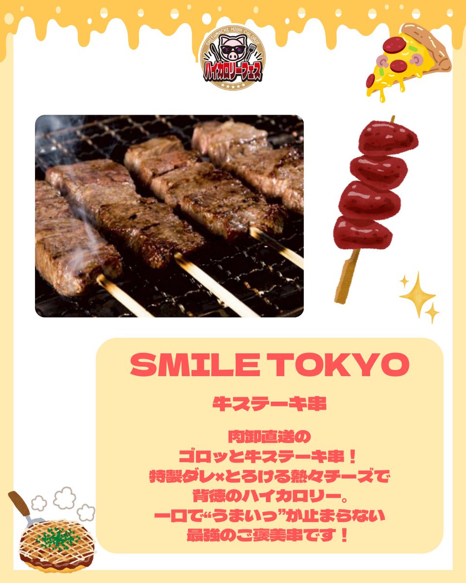 TachinomiFest's tweet photo. 🐷下町ハイカロリーフェス2026 in 新小岩公園🍖

写真だけでお腹が鳴る！ジューシー肉汁3選をご紹介✨

酒様「肉汁！生メンチカツ/273kcal」
餃子の仙臺屋「食べラーネギマヨ餃子」
SMILE TOKYO「牛ステーキ串」
========================🐽
集え、カロリー！！花見は胃袋で🌸
『下町ハイカロリーフェス2026 in新小岩公園』 
2026年3月20日(金)～3月22日(日) 
時間：11:00～20:00 
会場：新小岩公園 
主催：立ち飲みフェス実行委員会

Gather, calories!!
Enjoy cherry blossoms with your appetite 🔥🌸
“Downtown High-Calorie Fest 2026 in Shinkoiwa Park”

📅 Dates: March 20 (Fri) – March 22 (Sun), 2026
🕚 Time: 11:00 AM – 8:00 PM
📍 Venue: Shinkoiwa Park

#下町ハイカロリーフェス
#ハイカロリーフェス
#背徳グルメ
#カロリー解禁