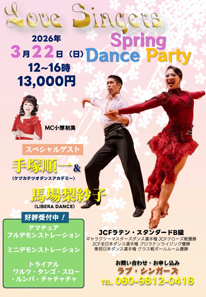 lovesingers2016's tweet photo. 次回のパーティ「Spring Dance Party」は3月22日（日）開催🎉

2026JCF東部日本10ダンス選手権チャンピオン🏆️の「手塚順一＆馬場梨紗子」ペアをご招待❗️

毎回満席となる人気パーティです🎉
✨️お席に若干の余裕ございます❗️✨️

@rii__dance 
#社交ダンス #ダンスパーティ #横浜 https://t.co/i2mNl4UE1o