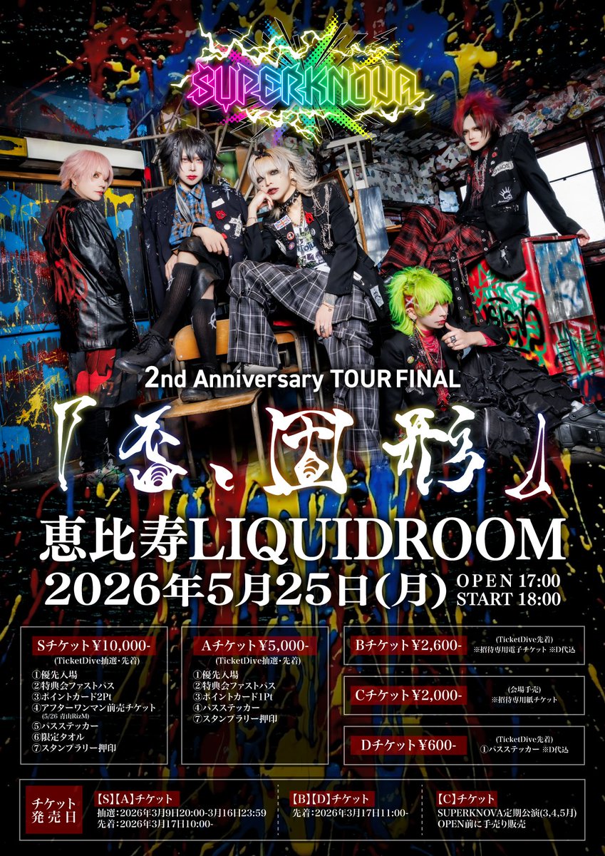 SPKV_Official's tweet photo. 🌟 ツ ア ー フ ァ イ ナ ル 情 報 解 禁 🌟

🗓2026年5月25日(月)
🎪恵比寿LIQUIDROOM
📌2nd Anniversary TOUR FINAL ｢否、固形」
🕰OPEN17:00 / START18:00
🎫S¥10,000 / A¥5,000 / B¥2,600 / C¥2,000 / D¥600 ※各D代別
入場順：S→A→B→C→D→当日
🔗URL：https://t.co/m6m7TO2VRe

🎫チケット概要🎫
【チケット種別】
■Sチケット¥10,000 (TicketDive 抽選・先着)
①優先入場
②特典会ファストパス
③ポイントカード2Pt
④アフターワンマン前売チケット(5/26青山RizM)
⑤パスステッカー
⑥限定タオル
⑦スタンプラリー押印

■Aチケット¥5,000 (TicketDive 抽選・先着)
①優先入場
②特典会ファストパス
③ポイントカード1Pt
④パスステッカー
⑤スタンプラリー押印

■Bチケット¥2,600 (TicketDive 先着)
※招待専用電子チケット
※D代込

■Cチケット¥2,000(会場手売)
※招待専用紙チケット

■Dチケット¥600(TicketDive 先着)
①パスステッカー
※D代込

【チケット販売日】
Sチケット・Aチケット共通
抽選：2026年3月9日20:00-3月16日23:59
先着：2026年3月17日10:00-

Bチケット・Dチケット共通
先着：2026年3月17日11:00-

Cチケット
SUPERKNOVA定期公演(3,4,5月)OPEN前に手売り販売/他

⭐招待特典
親対象：Sチケット、Aチケット
子対象：Bチケット、Cチケット

3人招待につきポイントカード1Pt

☆複数人招待特典
5人招待 あなたに向けたメッセージ動画(後日DMにて送信)
10人招待 推しからあなたにお手紙
15人招待 プリ同
