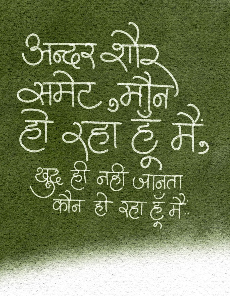 अन्दर शोर समेट, मौन हो रहा हूँ मैं, खुद ही नहीं जानता कौन हो रहा हूँ मैं..

#SelfDiscovery #InnerPeace #Silence #SoulSearching #DeepThoughts #WhoAmI #IntrospectionQuotes #HindiQuotes #ShareHindiQuotes #OurHindiQuotes