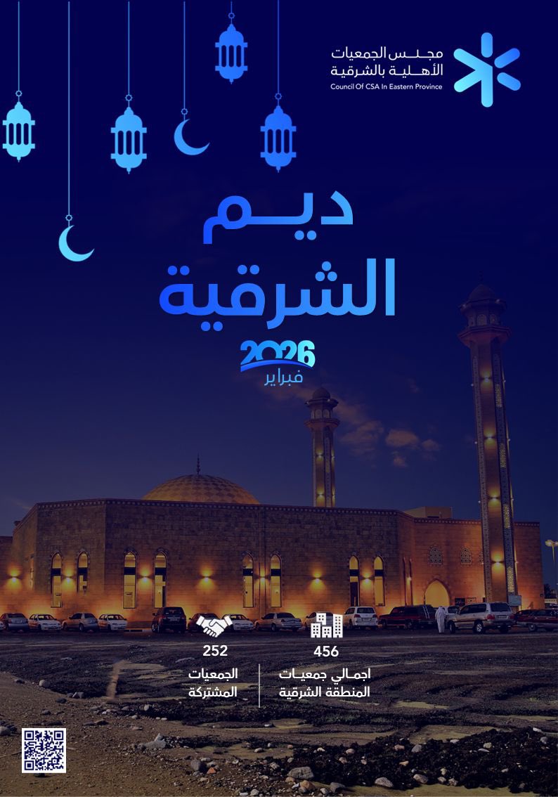 مجلس الجمعيات الأهلية بالمنطقة الشرقية tweet media