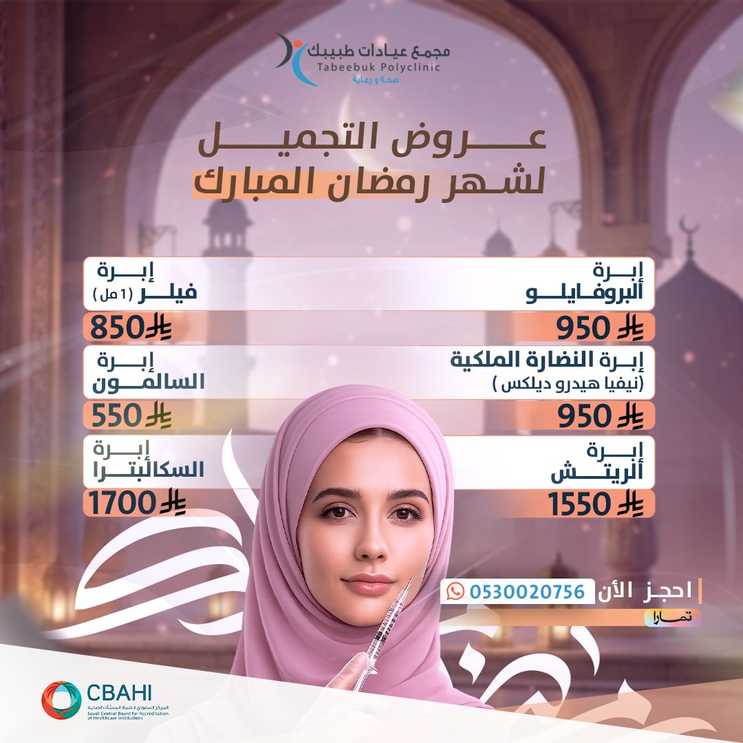 نضارة العيد… بإبرة وحدة ✨

عروض رمضان على إبر النضارة والبروفايلو والفيلر لنتيجة طبيعية ولمعة صحية.

في📍 مجمع عيادات طبيبك – الخرج
📲 احجز الآن: 0115459999 – 0538331122

#الخرج #اهالي_الخرج #الخرج_اليوم #عيادات_الخرج
#بروفايلو #ابر_نضارة #فيلر #سكين_بوستر #نضارة_البشرة