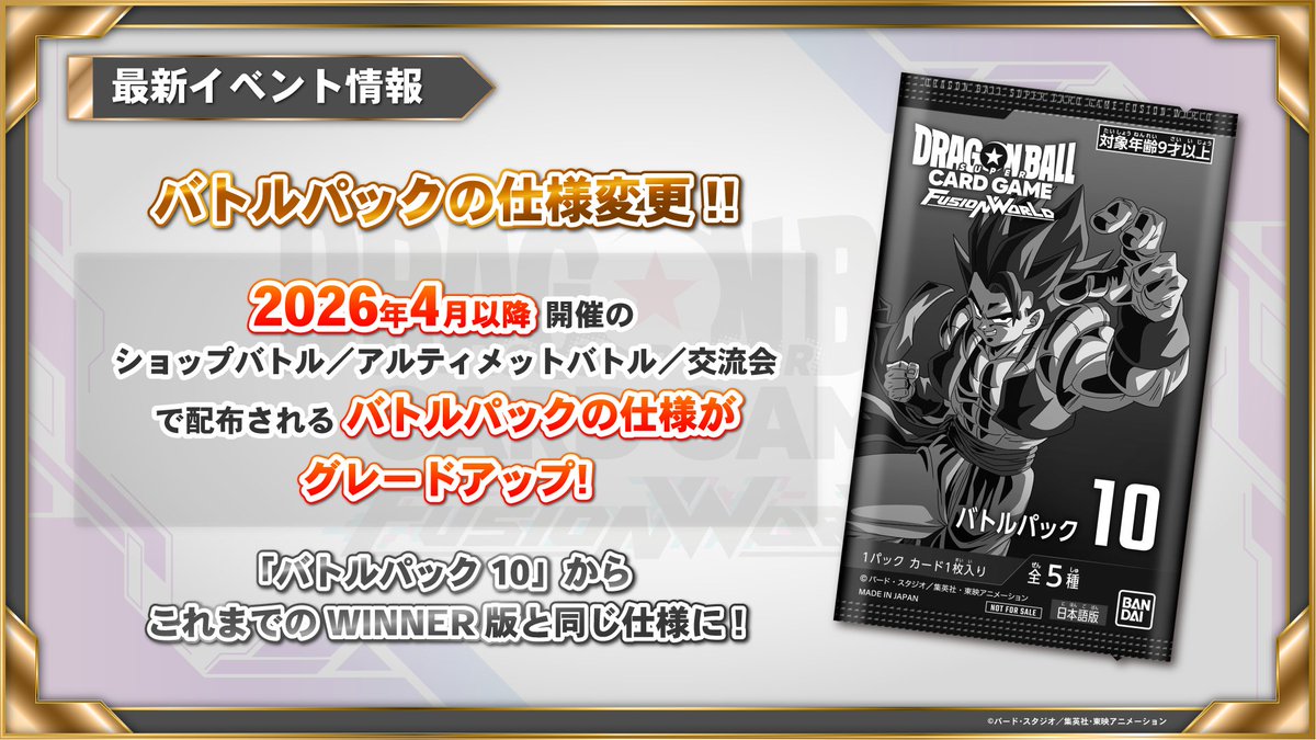 📢最新情報発表中／ ☆バトルパックの仕様変更について☆ 2026年4月
