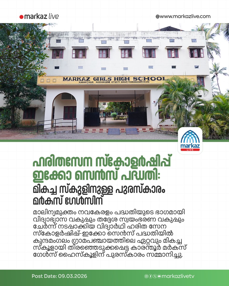 ഹരിതസേന സ്‌കോളർഷിപ്പ് ഇക്കോ സെൻസ് പദ്ധതി: മികച്ച സ്കൂളിനുള്ള പുരസ്കാരം മർകസ് ഗേൾസിന്

Read More: markazlive.com/news-content.p…