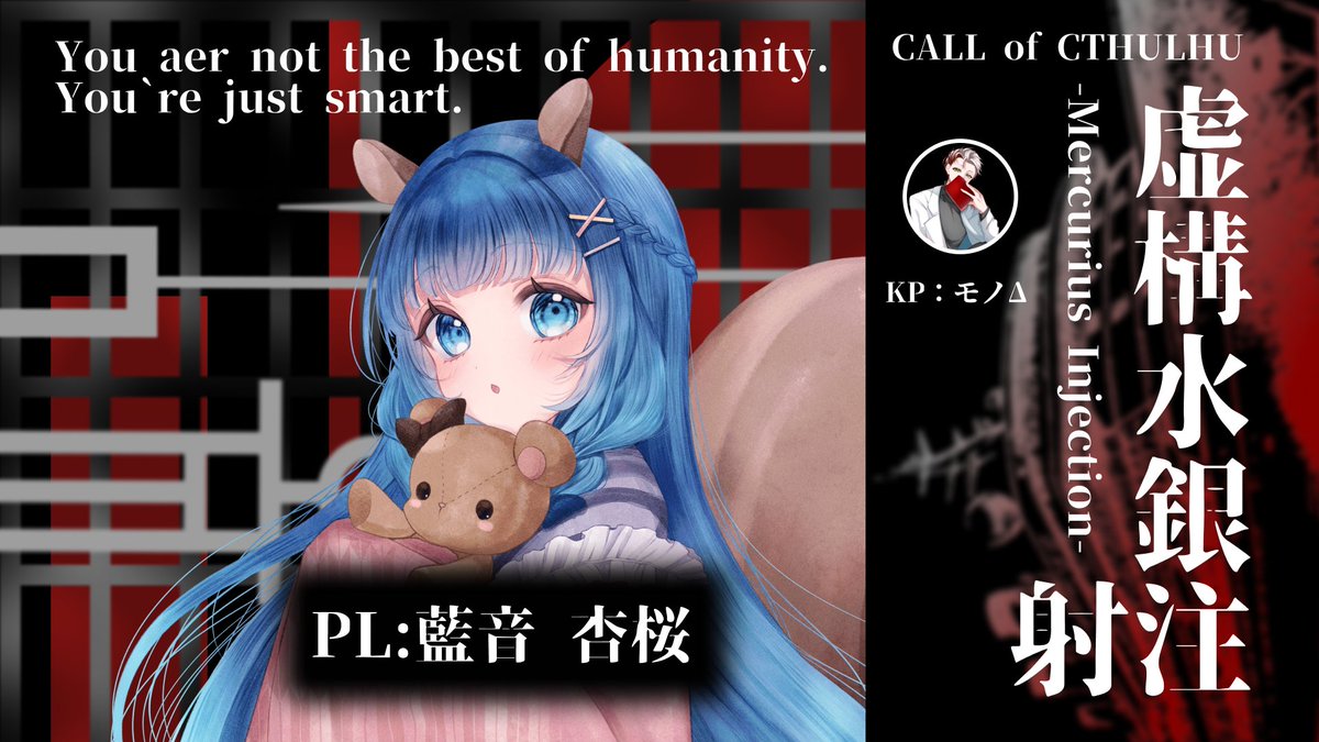 mono_delta's tweet photo. ≪配信告知≫

【それはとある男の敗北譚】

クトゥルフ神話TRPG『虚構水銀注射』

作者：あお様

KP：モノΔ
PL：藍音杏桜様　@ao_ao_drop 

⏰3月12日　21：00～行動開始

『それじゃあ神には届かねえ』 https://t.co/LhUX9Z8pZ2