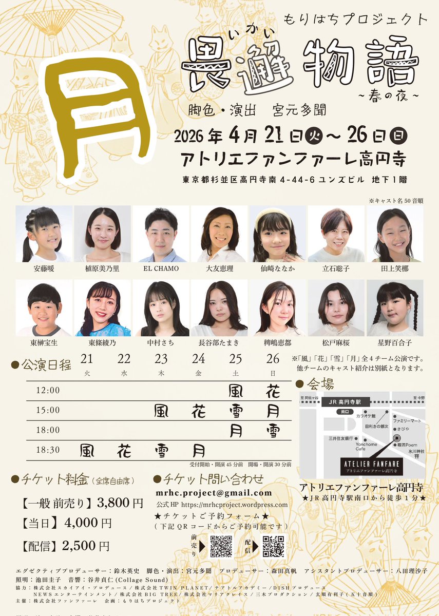 goodnight_takyo's tweet photo. 2026/4/21(火)~4/26(日)
アトリエファンファーレ高円寺にて公演される、『畏邂物語』〜春の夜〜 に出演します！
私の出演はチーム【月】
4/24(金) 18:30
4/25(土) 18:00
4/26(日) 15:00 でございます！
🎫3/21(土) チケット発売開始予定！
ぜひお越しください！
#もりはちプロジェクト
#畏邂物語 https://t.co/tR4MvUpgum