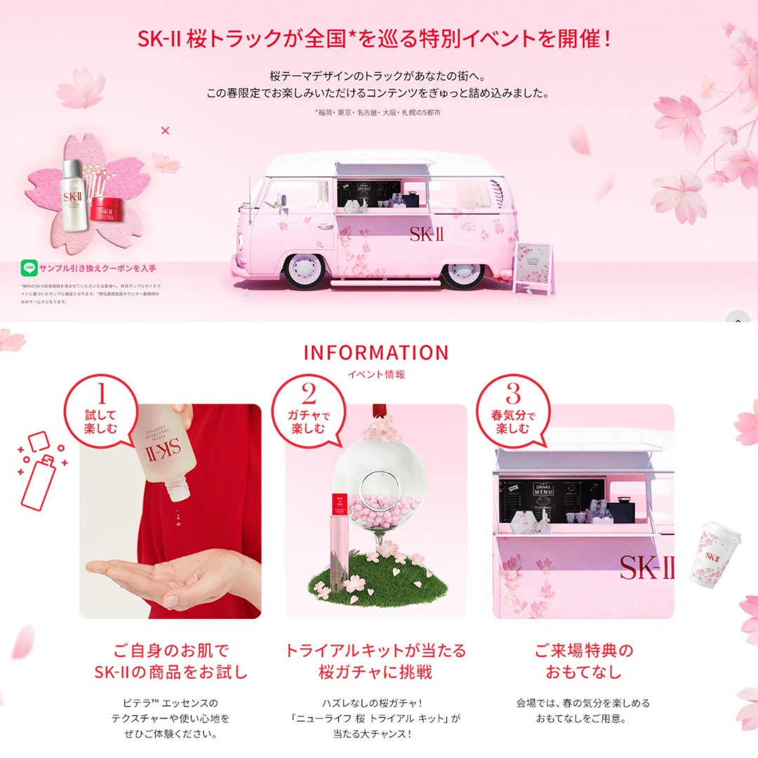 3/14〜15＠渋谷】 SK-II桜トラックイベント開催🌸ピテラ™エッセンス