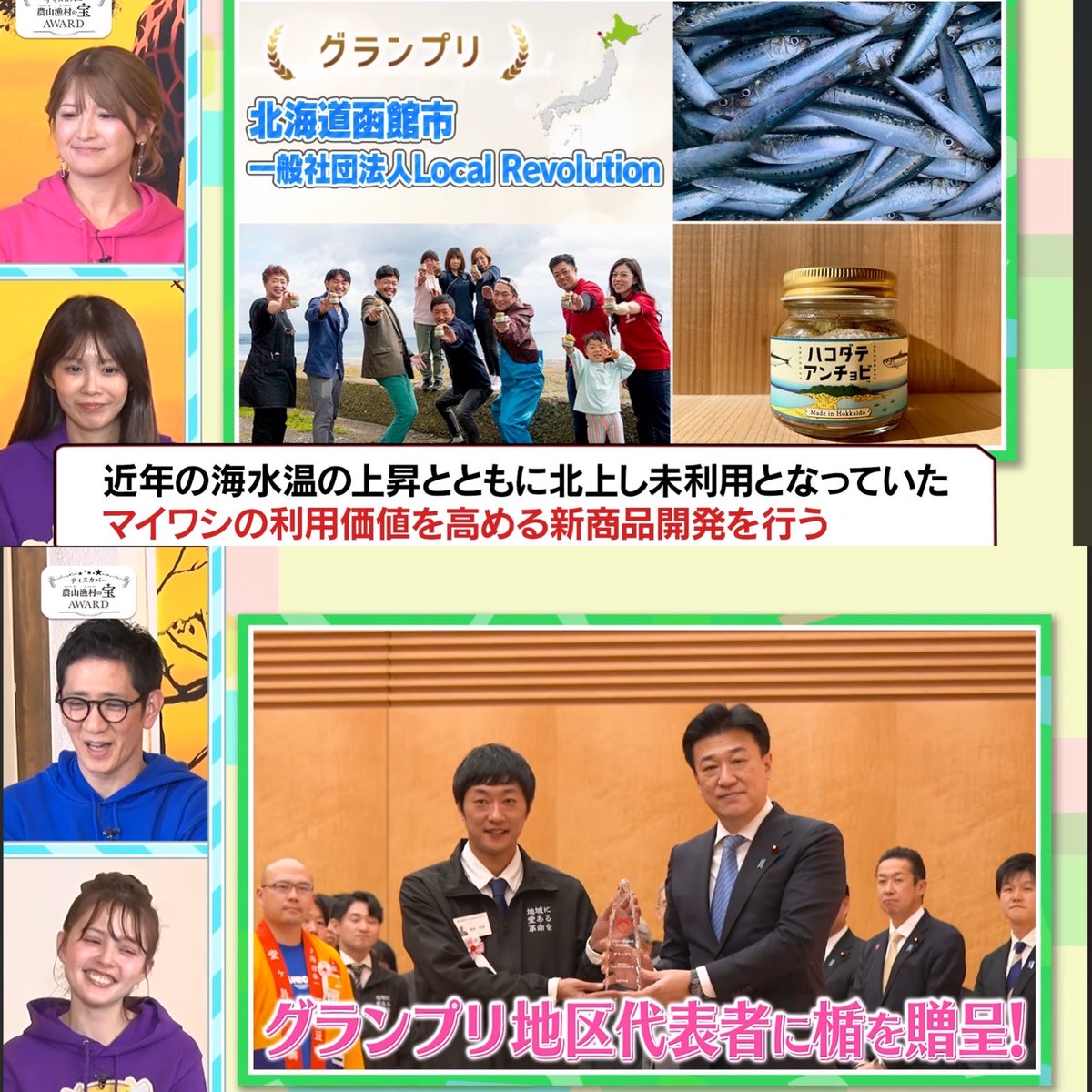 lrkeigo's tweet photo. TOKYOMX「ええじゃないか!!」
アンタッチャブル柴田さん、
矢口真里さんがMCのテレビ番組にて、
ディスカバー受賞の紹介と
スタジオにてハコダテアンチョビソースを食べていただき
柴田さん渾身の「美味しい！」いただきました。
ありがとうございまいわし🐟

https://t.co/gQAJbRUjOU https://t.co/STvSthZiVs