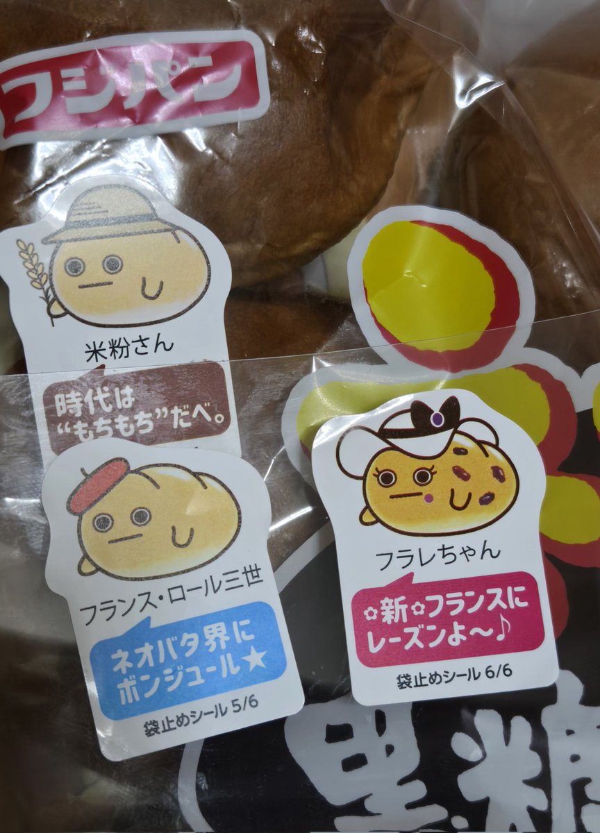 フジパンのネタバターロールシリーズの袋止めシールかわいい😆 コンプ