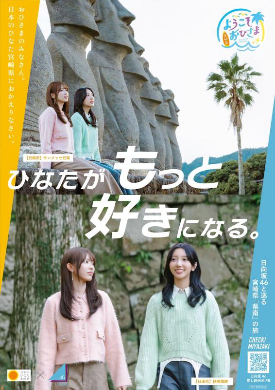 ひなたがもっと好きになる。 宮崎県×日向坂46 「おひさま歓迎企画」第2