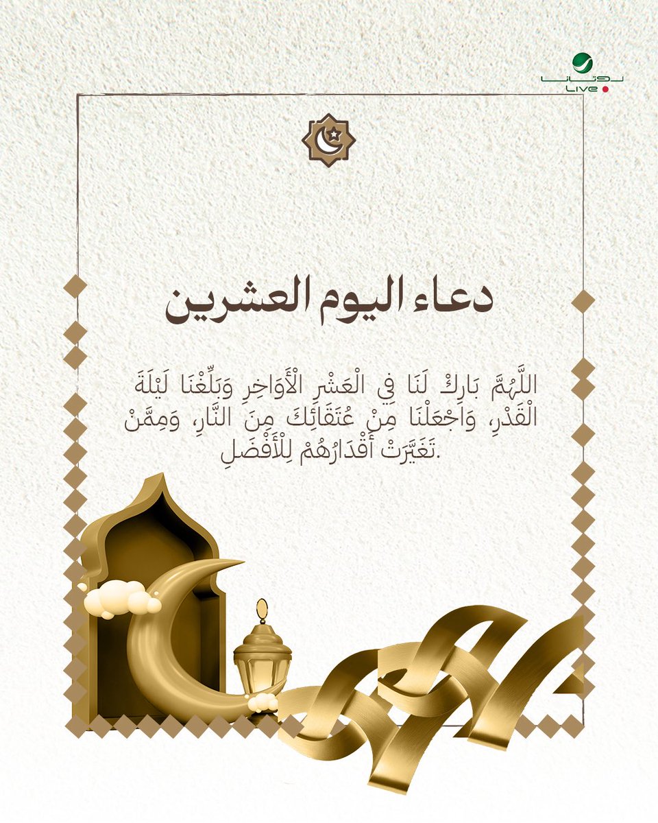 RotanaLive's tweet photo. اللَّهُمَّ بَارِكْ لَنَا فِي الْعَشْرِ الْأَوَاخِرِ وَبَلِّغْنَا لَيْلَةَ الْقَدْرِ، وَاجْعَلْنَا مِنْ عُتَقَائِكَ مِنَ النَّارِ، وَمِمَّنْ تَغَيَّرَتْ أَقْدَارُهُمْ لِلْأَفْضَلِ.

#روتانا_لايف https://t.co/O3e4iyww9i