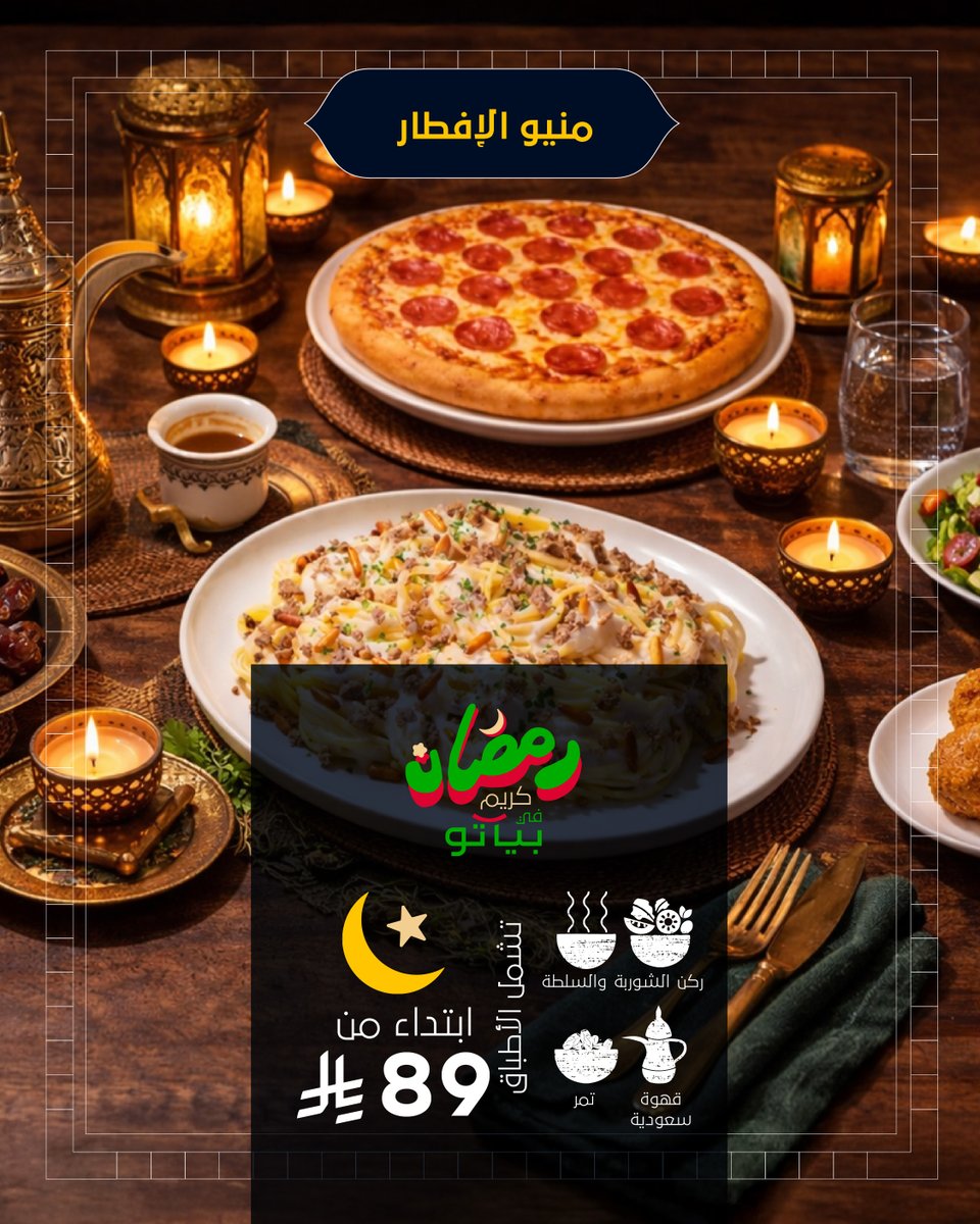 في رمضان، عاداتنا تجمعنا على مائدة الإفطار 💚​
زورونا في بياتو واستمتعوا بالأجواء الرمضانية مع أحبابكم، ابتداء من 89 ريال بس!​

#بياتو​
#بكل_فخر_سعودي