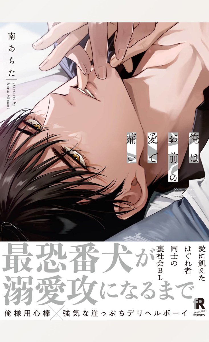 しばらくXをお休みする前に
最後にこちらを購入しておきました
(  ´͈ ᵕ `͈ )♡
南あらた先生❣️
 #俺はお前の愛で痛い
<a href="/waowaooo1914/">南あらた</a> 
表紙のイラストにｷｭﾝ*ˊᵕˋ*