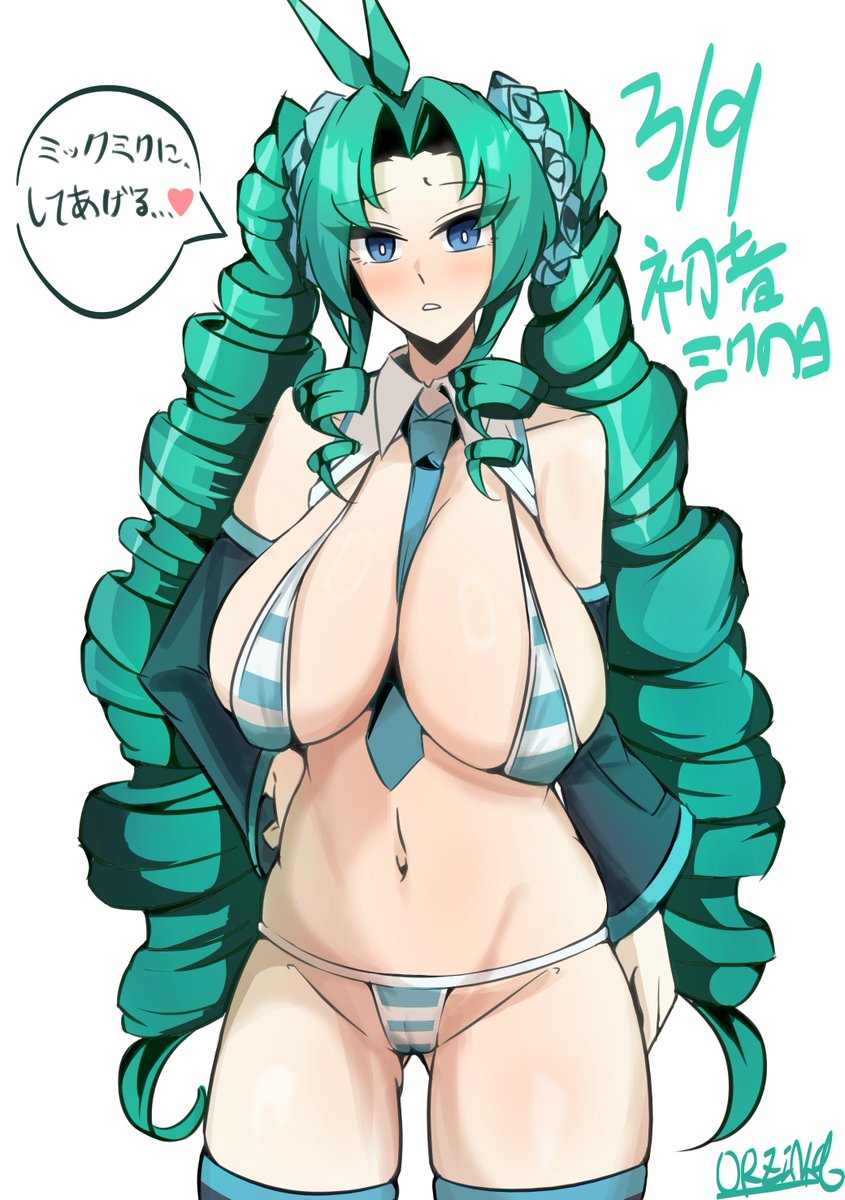 みっくみくにしてあげる。 