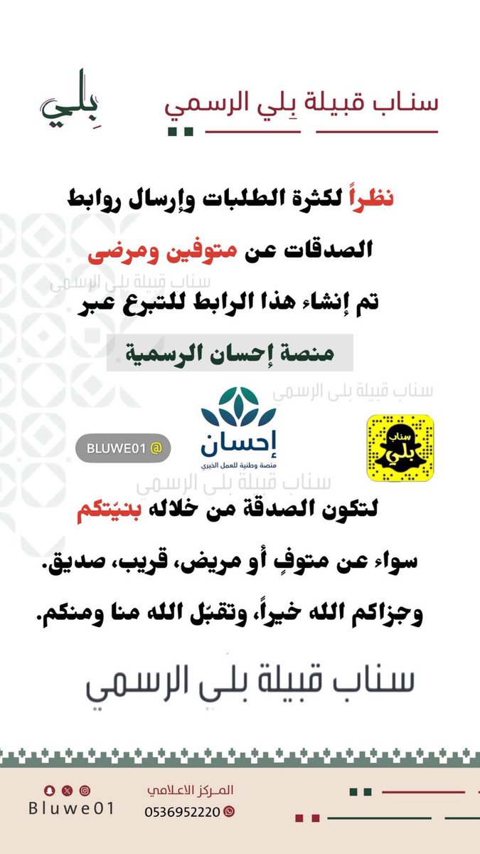 bluwe01's tweet photo. نظراً لكثرة الطلبات وإرسال روابط الصدقات عن متوفين ومرضى، تم إنشاء هذا الرابط للتبرع عبر #منصة_إحسان الرسمية، لتكون الصدقة من خلاله بنيّتكم
سواء عن متوفٍ أو مريض، قريب، صديق.
وجزاكم الله خيراً، وتقبّل الله منا ومنكم.

https://t.co/9v8OGb4LUQ https://t.co/L6tX0GkFth