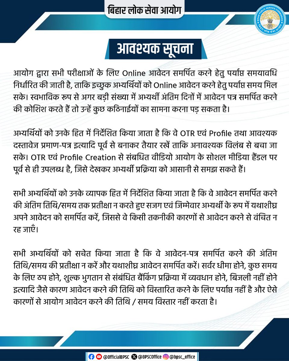 आवश्यक सूचना

#BPSC #BPSCExam #BPSCNotice #BPSCUpdates #BPSCExamApplication #BPSCOnlineApplication