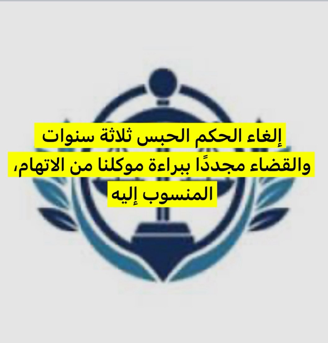 المحامي محمد خليل العنزي tweet media