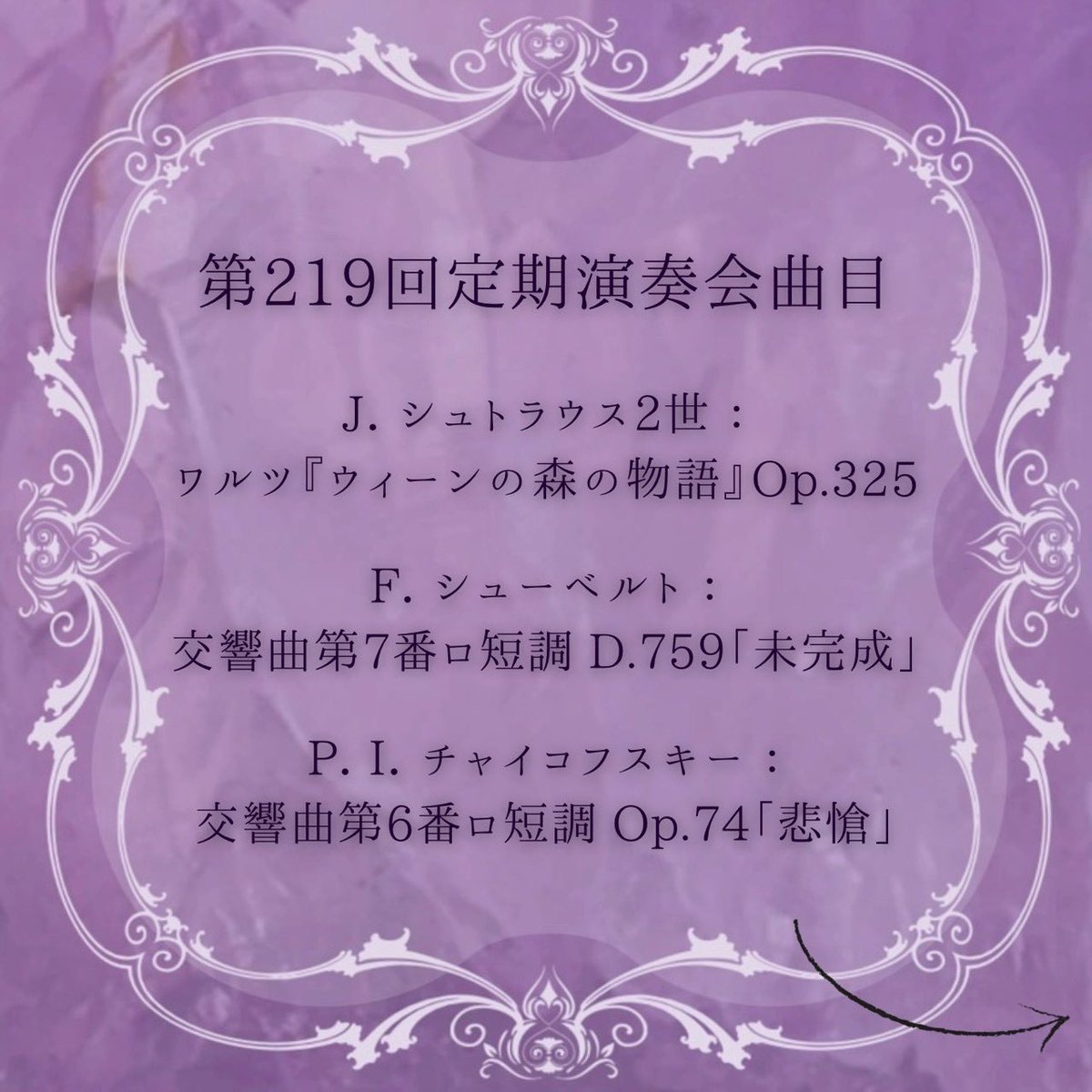 kyodaioke's tweet photo. 【第219回定期演奏会曲目決定】
第219回定期演奏会の曲目が決定いたしました✨👏🏻
第219回定期演奏会
客演指揮：円光寺雅彦
J.シュトラウス2世 ：
ワルツ『ウィーンの森の物語』Op.325
F.シューベルト ：
交響曲第7番ロ短調 D.759「未完成」
P.I.チャイコフスキー ：
交響曲第6番ロ短調 Op.74「悲愴」 https://t.co/ntdD3LQUiD
