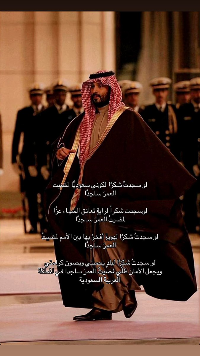 Saaaassss12345's tweet photo. اللهم احفظ بلادنا وقادتنا وشعب السعوديه وأدم علينا نعمة الأمن والأمان 
نحمد الله دوما وابدأ على ان وهبنا حكام ترعى وتسعى وتحقق لكل ما هو خير لنا ولأرض الحرمين 
اللهم استودعتك بلادنا وجنودنا وبلاد المسلمين يا من لا تضيع ودائعه 
#السعودي https://t.co/jyVVW5JUv5