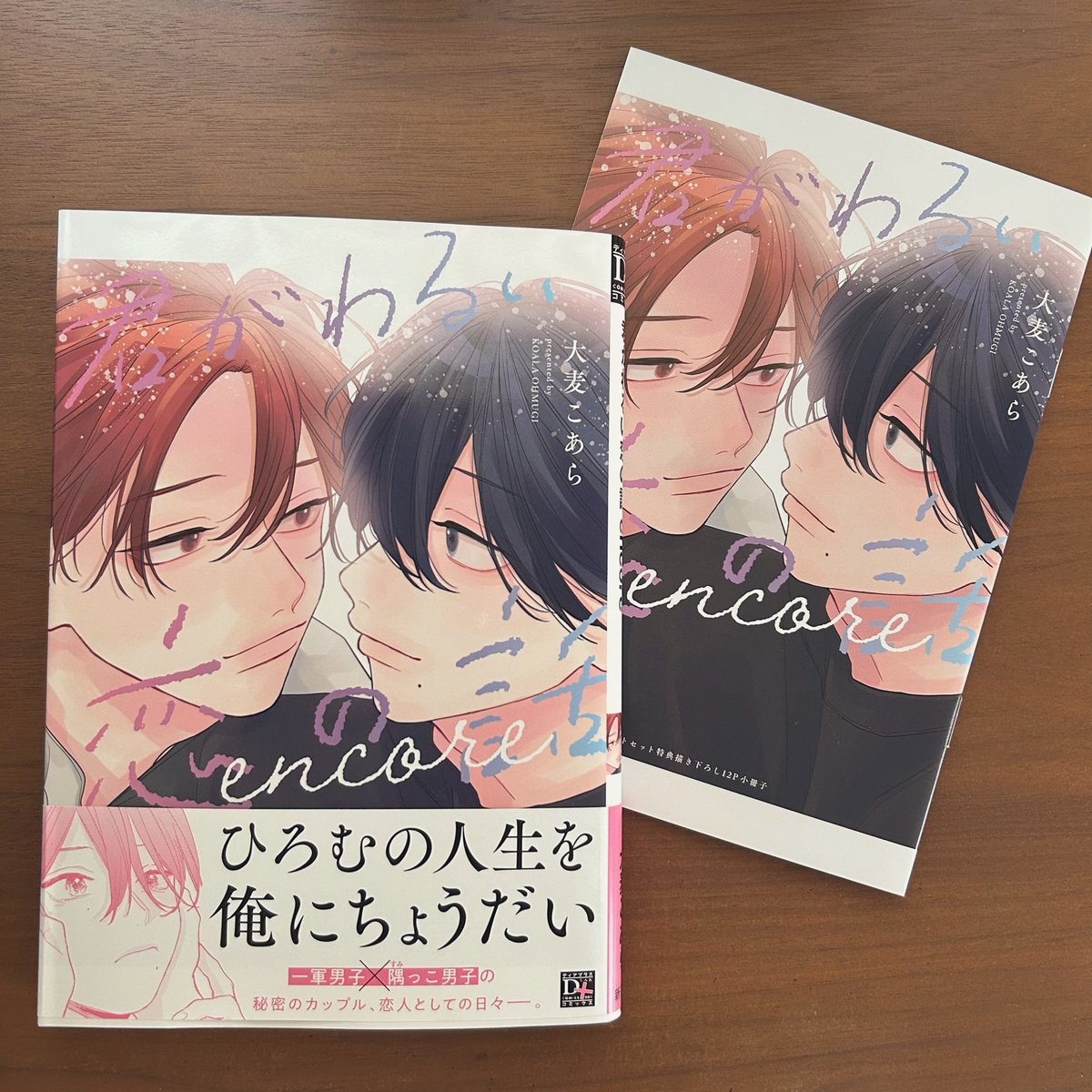 1712冊目 #大麦こあら 先生 #君がわるい恋の話 encore

イチャラブカップルにニマニマしまくってたら！！！

どんどん不穏な空気になってって、
キラキラと輝く切ない青春に涙腺がー！😭✨

「君がわるい恋の話」
このタイトルの意味が、染み渡った…🙏