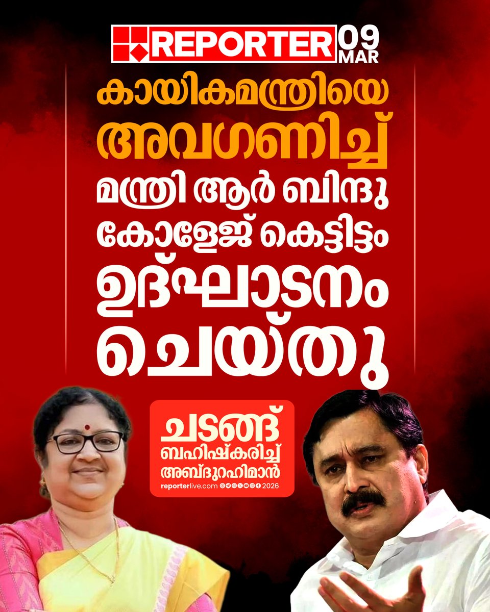 reporter_tv's tweet photo. മലപ്പുറം താനൂരില്‍ കായികമന്ത്രി വി അബ്ദുറഹിമാന്‍ എത്തുംമുമ്പ് ഗവണ്‍മെന്റ് കോളേജിന്റെ ഒന്നാംഘട്ട കെട്ടിട ഉദ്ഘാടനം നിര്‍വഹിച്ച് മന്ത്രി ആര്‍ ബിന്ദു

Read Story : https://t.co/OZlVrmVh3k

#vabdurahiman #RBindu #malappuram #ReporterLive https://t.co/YZY2arsgtq