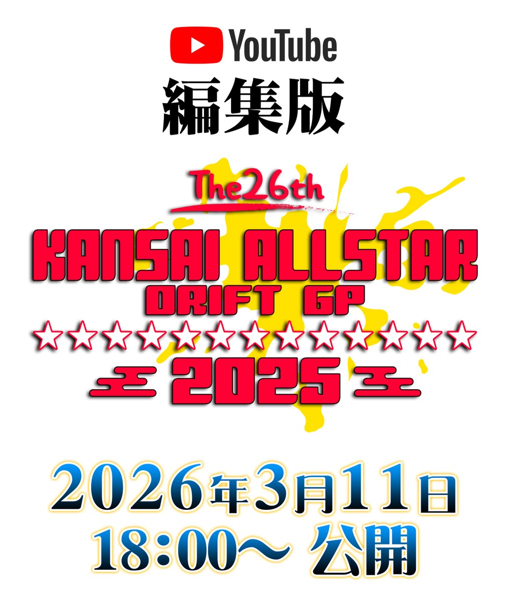 お待たせしました！
2025年編集版は、3月11日18:00より公開です♪

youtu.be/VFyvoSvHxkw

今回のナレータは…
毎年、占いに翻弄されてるあの人です♪

#関西オールスター