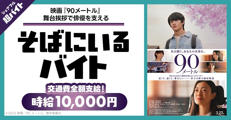 sharefull_jp's tweet photo. ／
サポートが得意な方必見‼️
舞台挨拶をサポートする超バイトを募集🎬
＼

山��聡真、菅野美穂、西野七瀬出演の
映画『90メートル』舞台挨拶にて山時聡真さんをそばで支えるお仕事！

■応募方法
①@sharefull_jpをフォロー
②本投稿をリポスト
③シェアフルアプリから応募

詳細はツリーをチェック👇