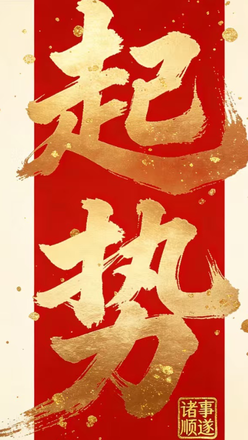 qiufengmingli's tweet photo. 转.赞，留下“起势”，今年乘风破浪，财源滚滚来～ https://t.co/qnbTSkPdyO