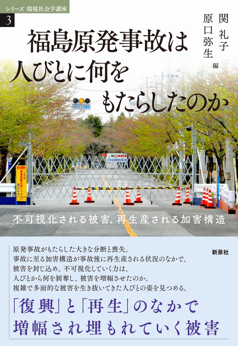 env_socio_shin's tweet photo. 『福島からの手紙』関礼子編
https://t.co/FYsbcsyh1k

『福島原発事故は人びとに何をもたらしたのか』関礼子・原口弥生編
https://t.co/odGtb7HhI8

『地域社会はエネルギーとどう向き合ってきたのか』茅野恒秀・青木聡子編
https://t.co/fDaBW1MaTM

『福島の原風景と現風景』川﨑興太編

ほか出品中 https://t.co/vFh89kJjSV
