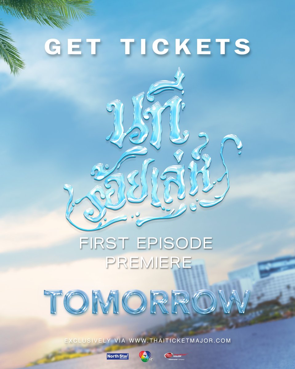พรุ่งนี้แล้ว‼️ สำหรับการกดบัตรงาน นทีร้อยเล่ห์ FIRST EPISODE PREMIERE 🌊💙
เตรียมพบกับจุดเริ่มต้นของเรื่องราวความรักที่ซ่อนอยู่ภายในคลื่นแห่งโชคชะตา ✨

🗓️ 21 มีนาคม 2569 | ⏰ 13:00 น. (GMT+7)
📍 SIAM PAVALAI, SIAM PARAGON

🎟 เปิดจำหน่ายบัตรอังคารที่ 10 มีนาคม 2569
⏰