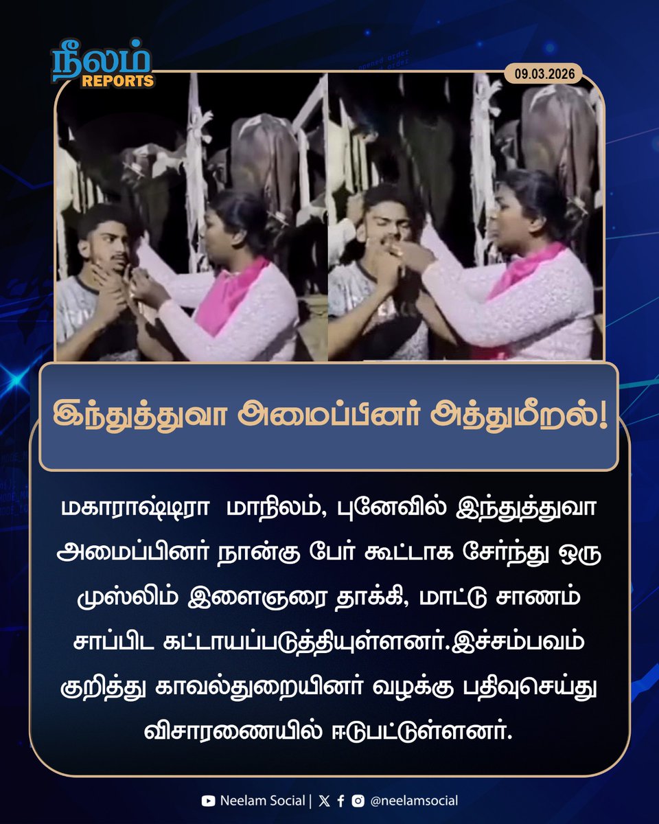 NeelamSocial's tweet image. இந்துத்துவா அமைப்பினர் அத்துமீறல்

#hindus | #atrocities | #neelamsocial | #neelamreports
