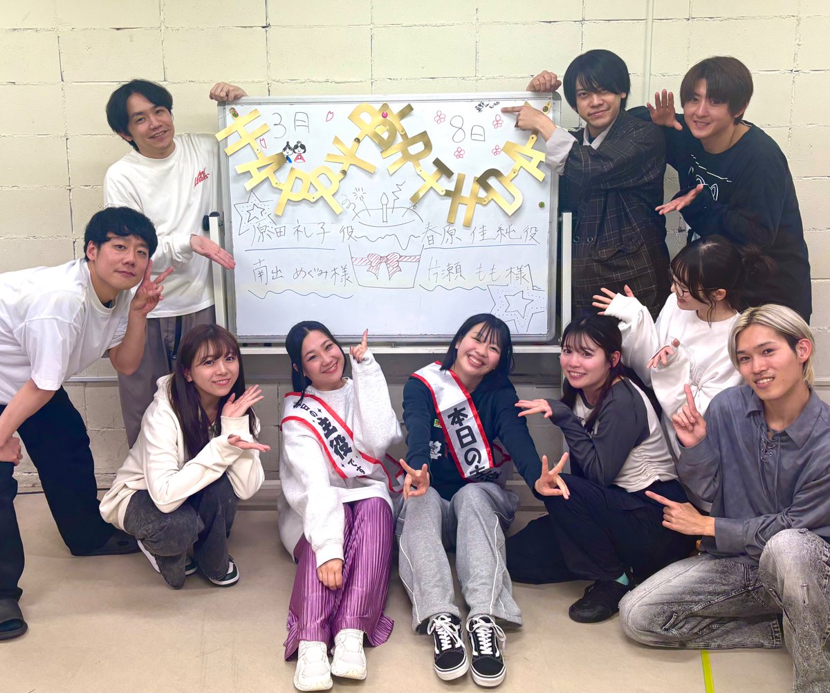 本日はエルチーム稽古でした💪✨

そして稽古後には、3月8日お誕生日の

原田礼子役・南出めぐみさん
春原佳純役・片瀬ももさん

をお祝い🎂❗️

チームの仲の良さが見えた素敵な時間でした🏠
改めておめでとうございます！

チケット🎫
amityclub.jp/reservation