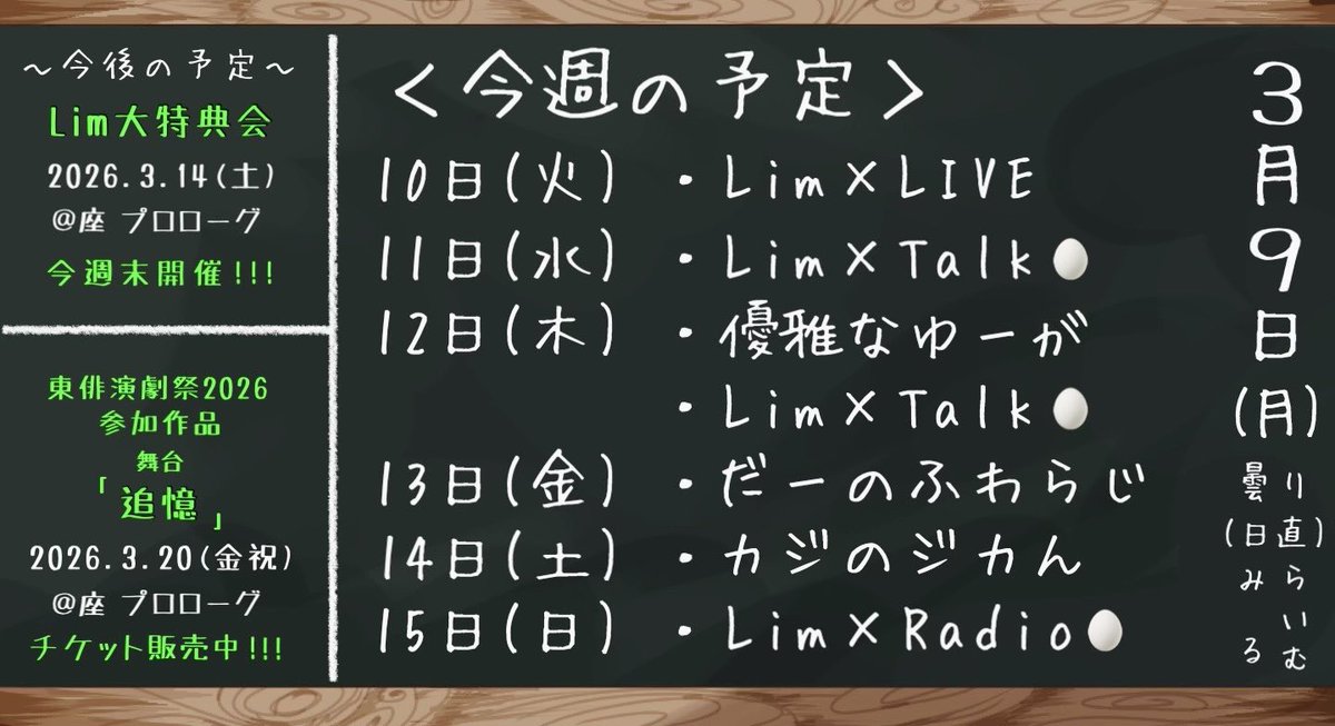 Lim_tohai's tweet photo. /
キーンコーンカーンコーン🎶
\
⭐️今週のLim channelは⭐️
https://t.co/aiL6RSYAGy
(19:30更新)
#LimLIVE
#LimTalk (11日18:00〜/ 12日20:00〜)
#優雅なゆーが
#だーのふわらじ
#カジのジカん
#LimRadio
#Lim大特典会
#東俳演劇祭2026
#舞台追憶 https://t.co/04cNFgfPVg