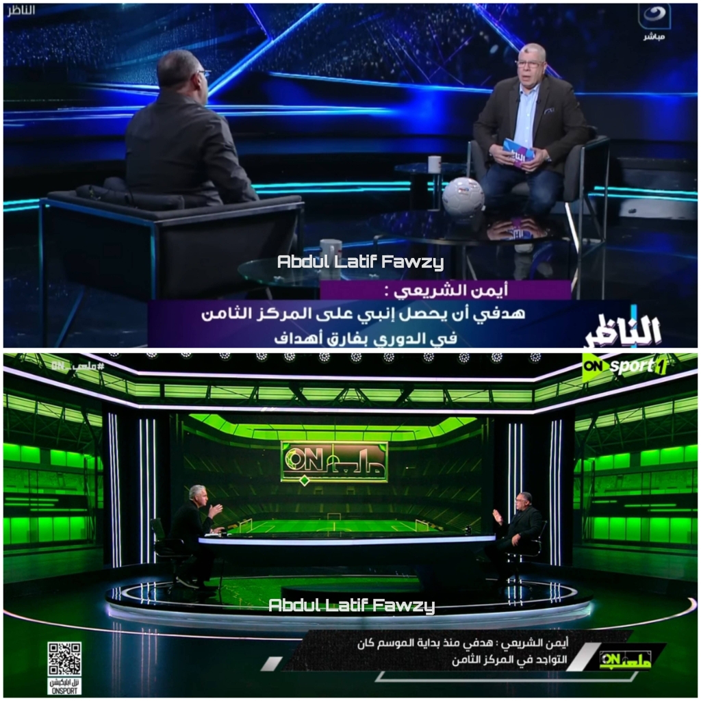 من امبارح بالليل في حملة كبيرة معمولة على رئيس نادي إنبي الاستاذ أيمن الشريعي قبل مباراة الزمالك يوم الأربعاء .. 

والحملة دي تدل إن في أزمة كبيرة وفي جهل كبير في متابعه الأحداث والتصريحات في الساحه الرياضية .. 

بتاريخ 10 فبراير 2026 خرج الاستاذ أيمن الشريعي رئيس نادي إنبي في