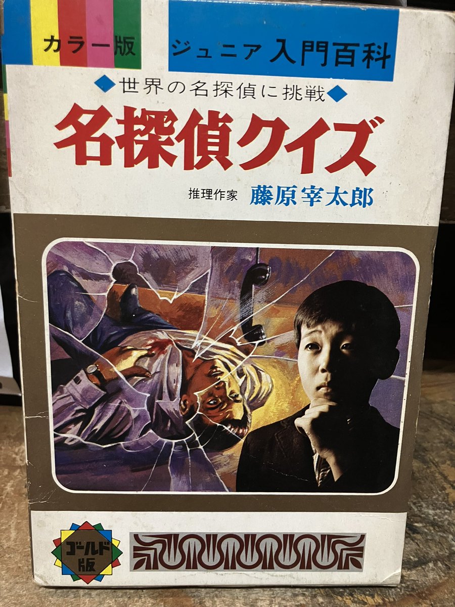藤原宰太郎「名探偵クイズ」を店頭に。カラー版ジュニア入門百科、秋田