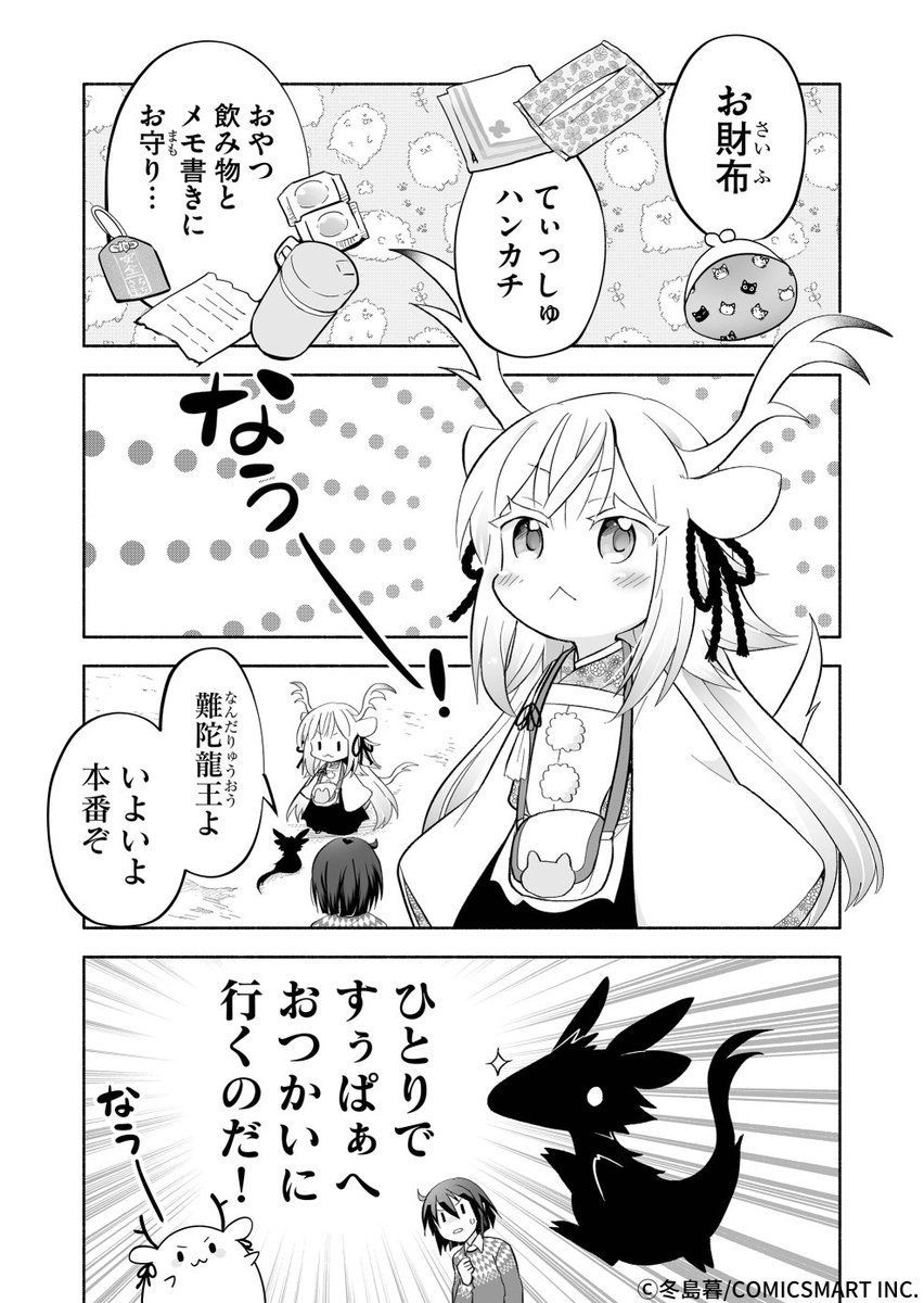 小さな龍神様のはじめてのおつかい 