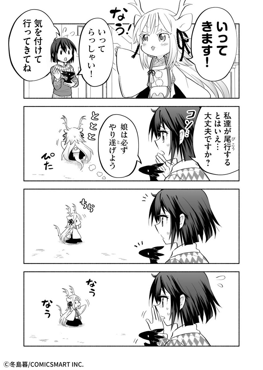 小さな龍神様のはじめてのおつかい 