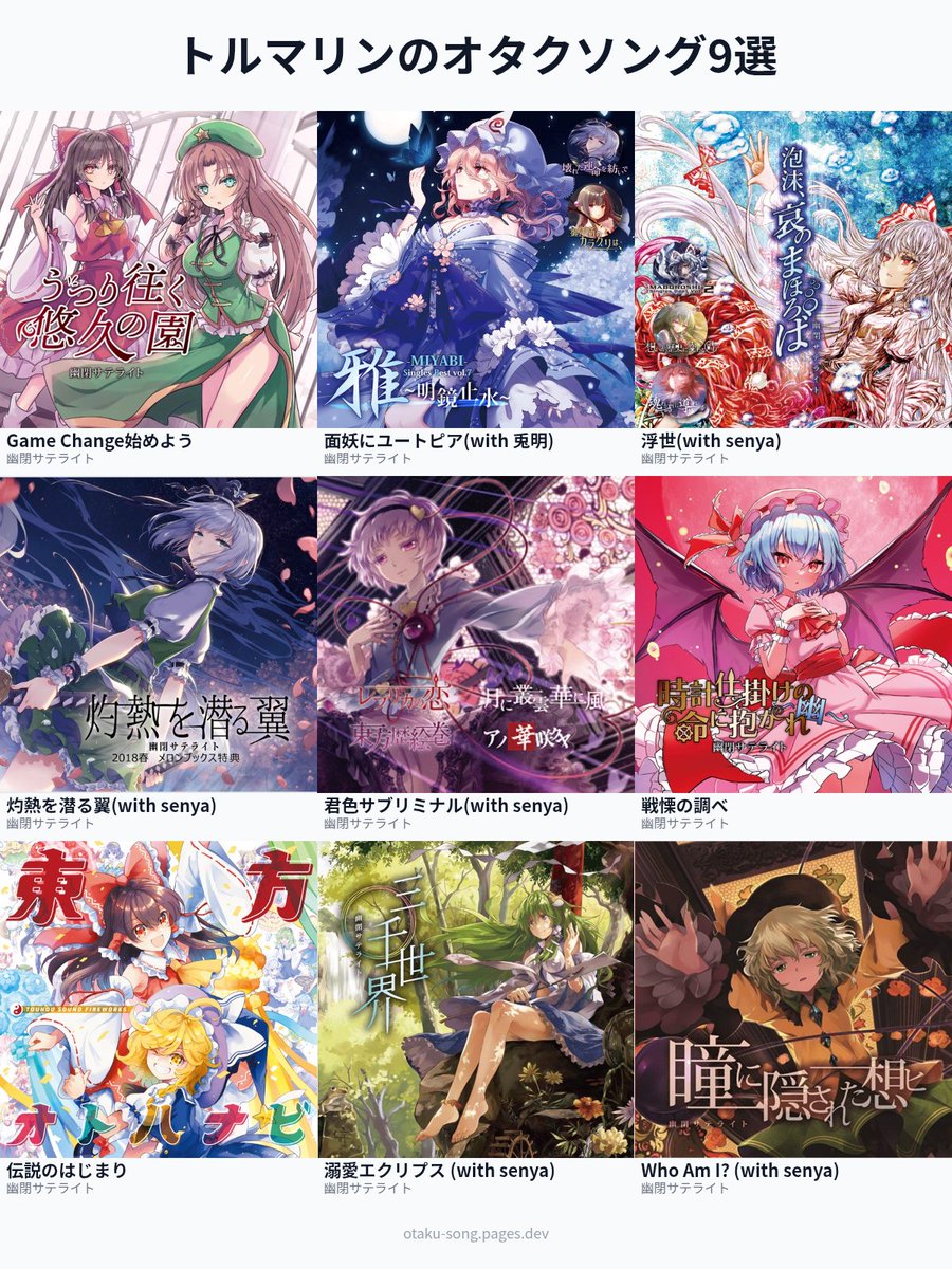 トルマリンのオタクソング9選 
幽閉サテライトオタクはこうなるのよ…
#俺のオタクソング9選
otaku-song.pages.dev/share/qyitczy5