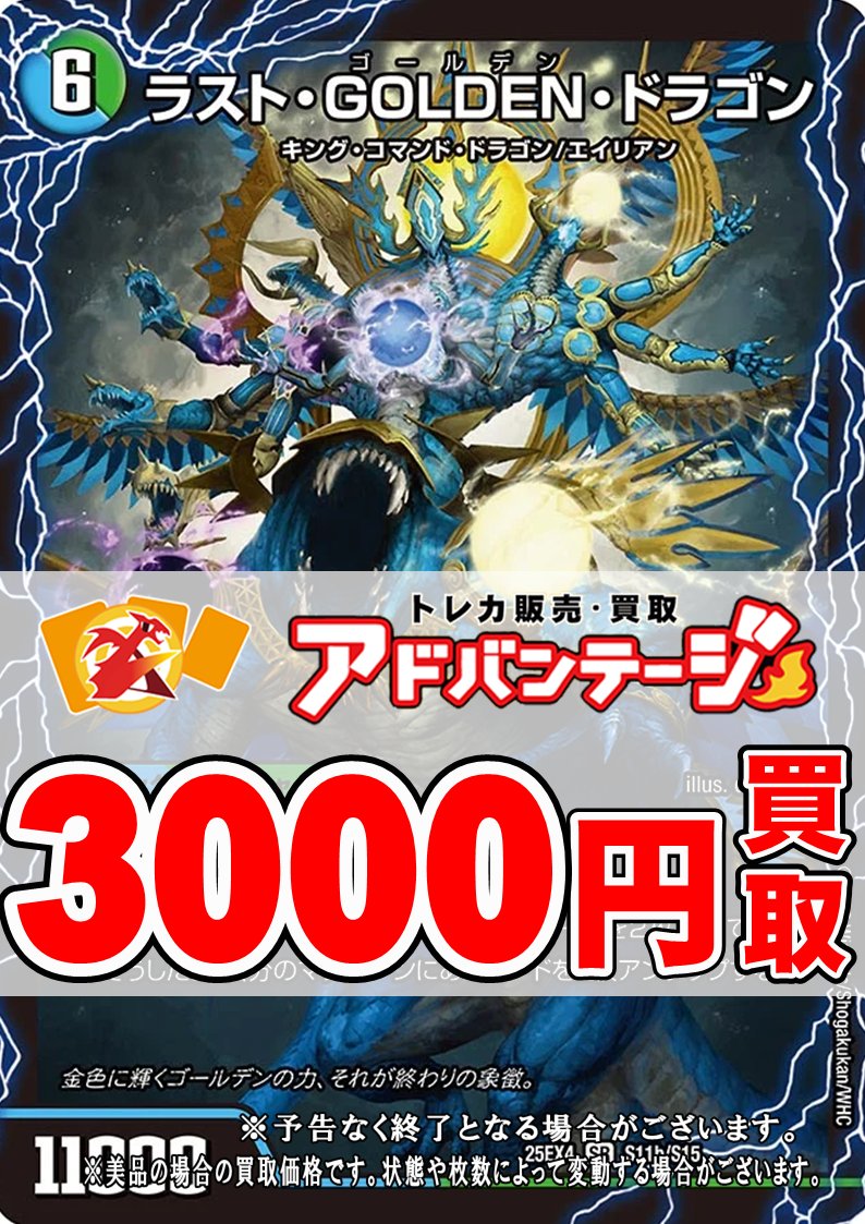 デュエマ買取】 ラストGOLDENドラゴン 3000円買取 ラストGOLDEN