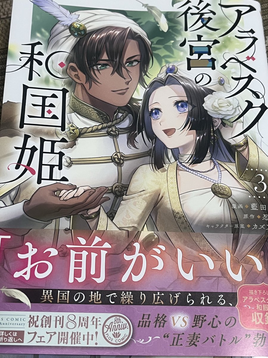 saito_jadomando's tweet photo. 【宣伝】
アシスタントさせていただいていた『アラベスク後宮の和国姫』最終3巻が発売中です！！ファンアート寄稿させていただいてます🔥ライラー×ヤーサミーナ「和洋」をテーマに描かせていただきました！よろしくお願いします！！👍
 #アラベスク後宮の和国姫 https://t.co/vehob8NDZc