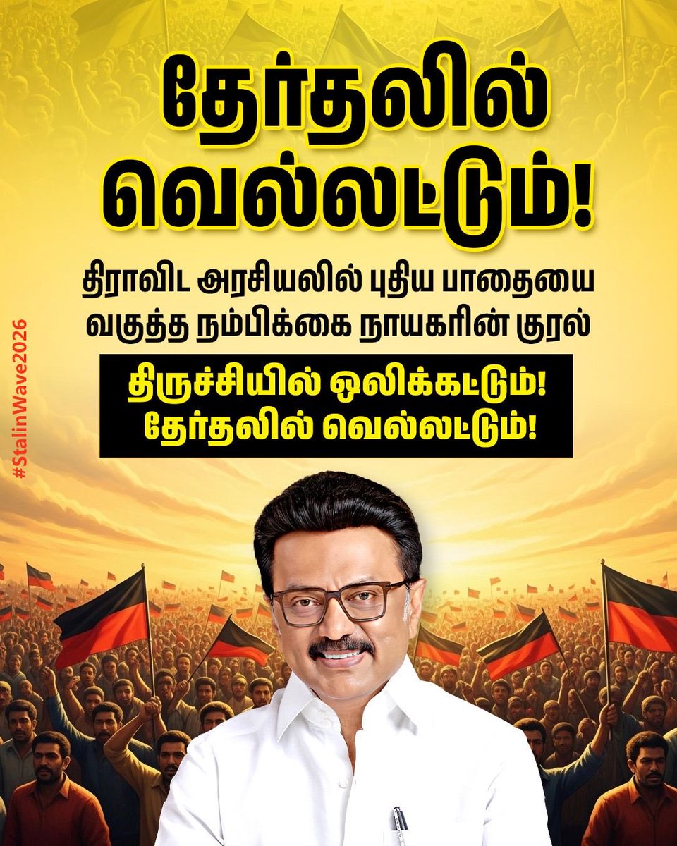 raghavendranDMK's tweet photo. #StalinWave2026 https://t.co/vagJEVGwUr