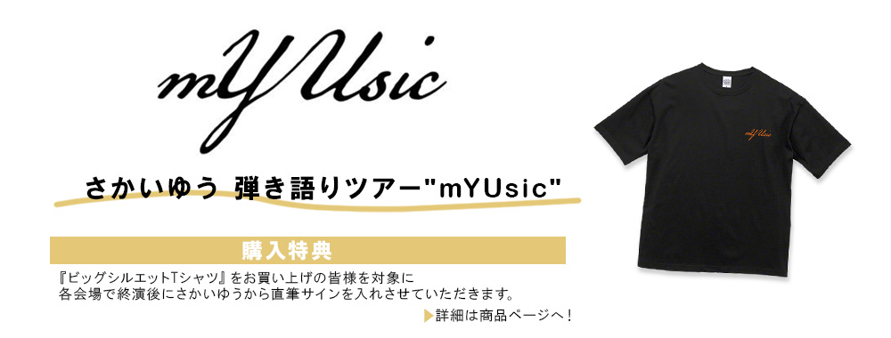 Aug_FamilyClub's tweet photo. #さかいゆう 日本全国47都道府県ツアー "mYUsic"
オフィシャルグッズ『ビッグシルエットTシャツ』販売開始‼️

本商品をご購入の上 "mYUsic"ツアー会場に着用・持参いただくと、終演後にさかいゆうから直筆サインを入れさせていただきます👕🖍️✨

🔻詳細は商品ページへ
https://t.co/4Q2GFd1Qwq https://t.co/c2OmhLzWfq