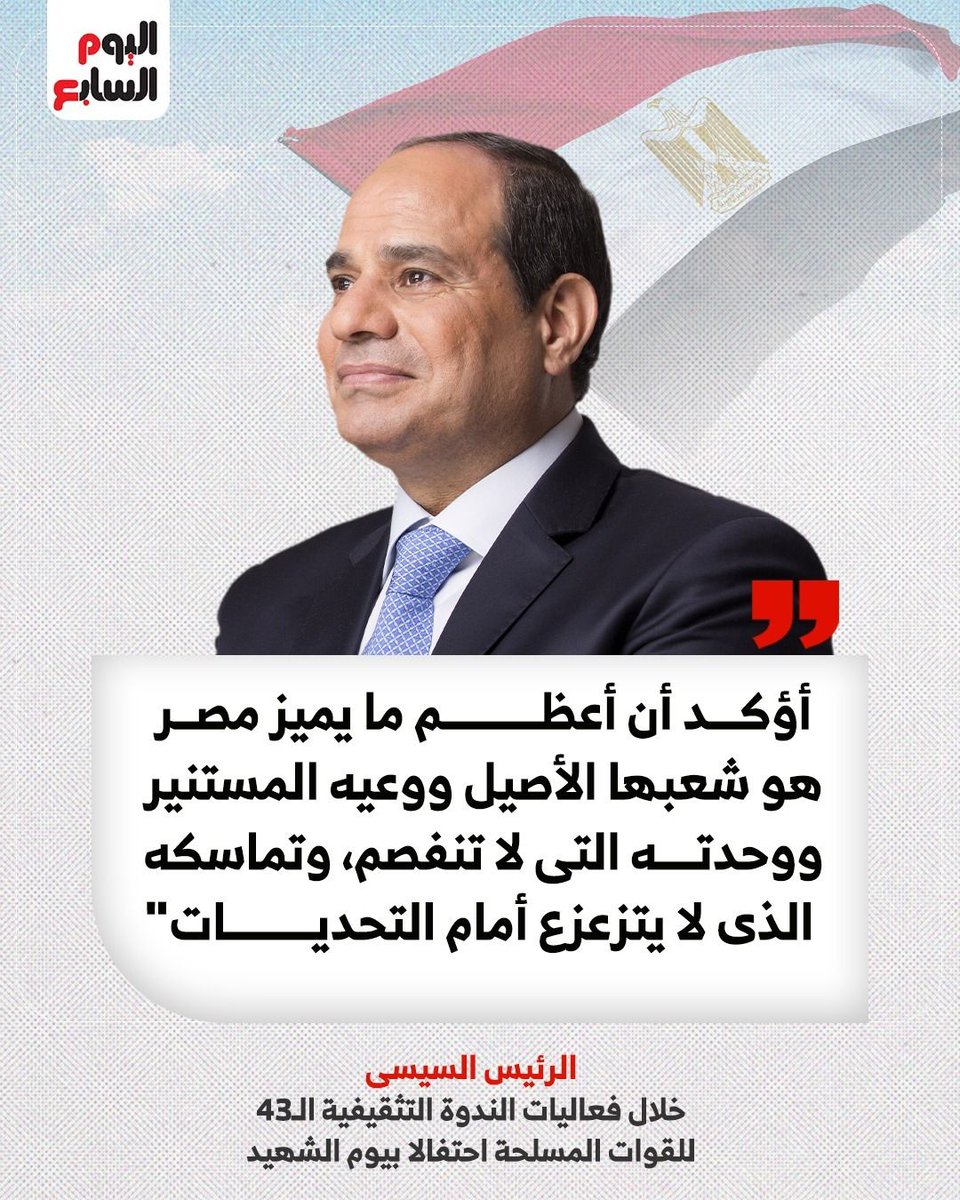 youm7's tweet photo. الرئيس السيسى: أؤكد أن أعظم ما يميز مصر هو شعبها الأصيل ووعيه المستنير https://t.co/cOu72O5bJQ