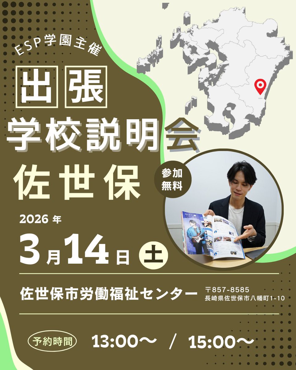 3/14（土）<<佐世保にて開催🌷>>
#出張学校説明会 のお知らせ
📌会場：佐世保市労働福祉センター
📌時間：13時～/15時～

長崎県の佐世保にお住まいの方は大必見👀ˊˎ˗
まだまだ受付中です‼️
お気軽にご予約ください😉
esp.ac.jp/orientation/

#ESPエンタテインメント福岡
