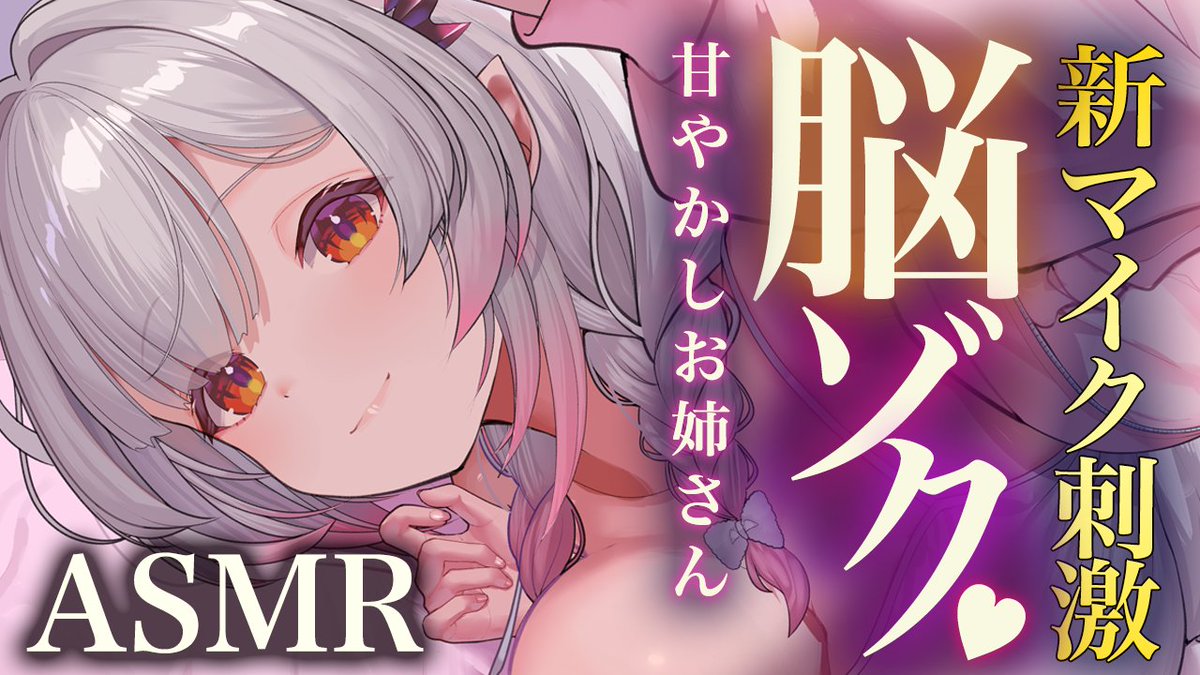 今夜24時🌟ASMR配信💕 【ASMR】新マイクで脳ゾクゾク！快楽でとろける