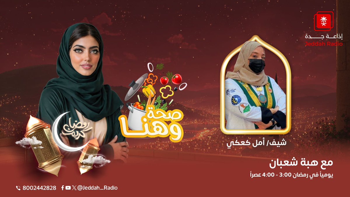 حكايا المطبخ… وكيف يتحوّل الشغف إلى احتراف؟ 👨🏻‍🍳🔥نغوص في أسرار توازن النكهات، و أهم المهارات وأبرزها
مع شيف أمل كعكي  الساعة 3:00 مساءً عبر أثير #جدة_اف_ام مع هبة شعبان 🎙️🍽️
#رمضان_يسعدنا